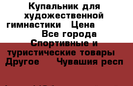 Купальник для художественной гимнастики › Цена ­ 15 000 - Все города Спортивные и туристические товары » Другое   . Чувашия респ.